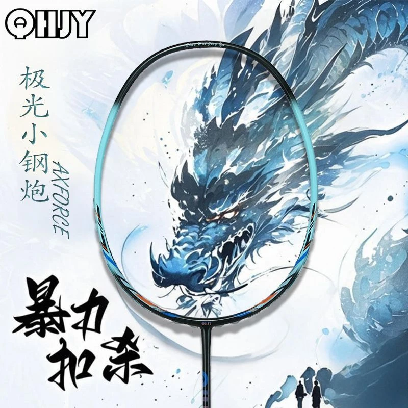QHJY小钢炮极光5U全碳素纤维超轻进攻型新手入门专业耐打单双拍
