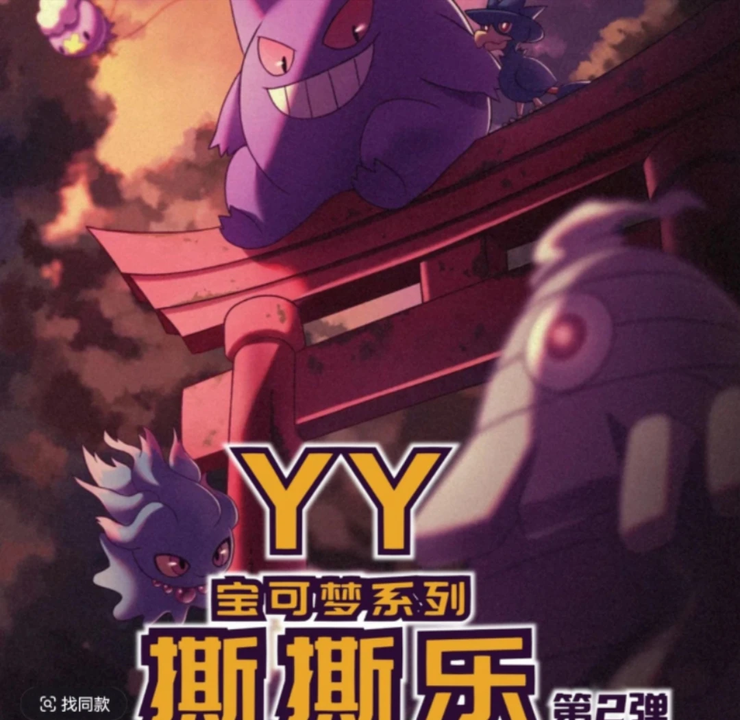 【新品特惠】YY宝可梦精灵撕撕乐第二弹系列盲盒(代拆)