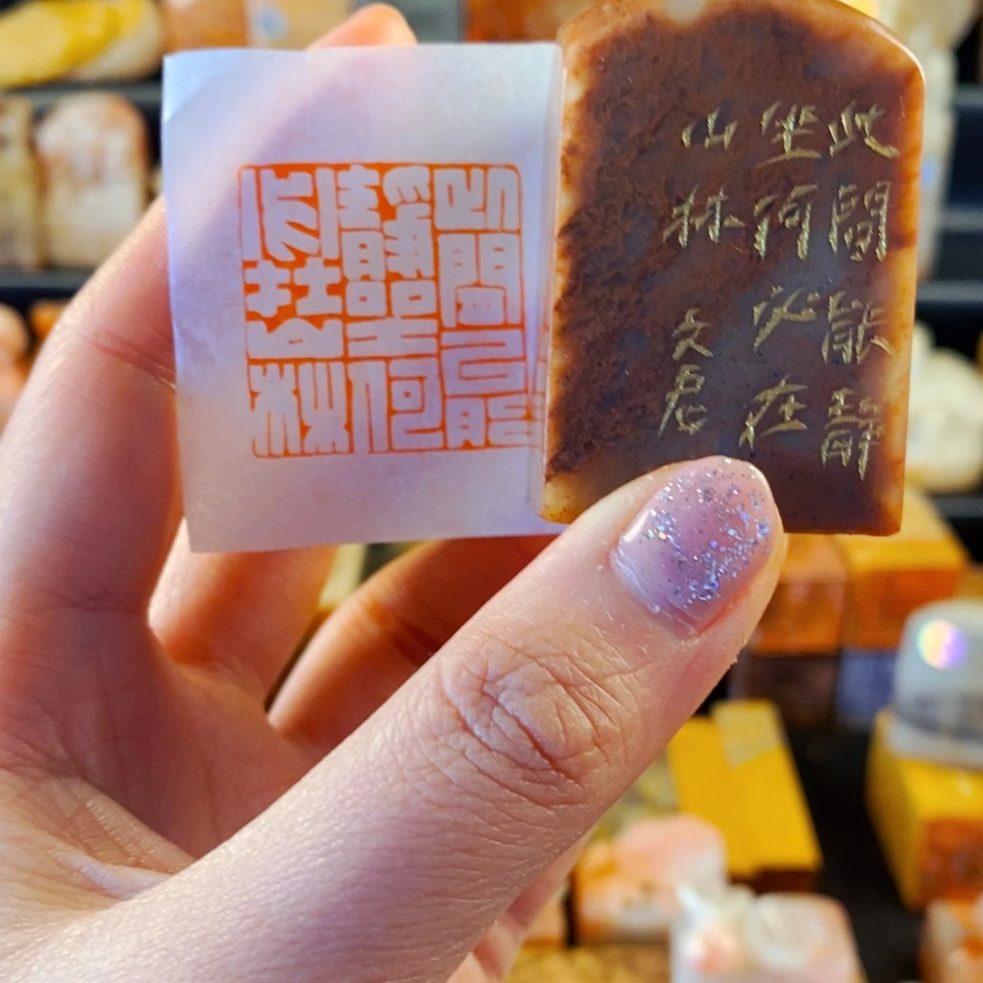 寿山石印石手工篆刻此间能静坐何必在山林