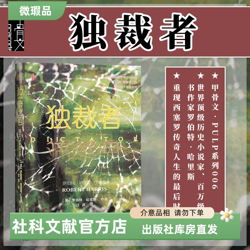 微瑕 独裁者 社会科学文献出版社