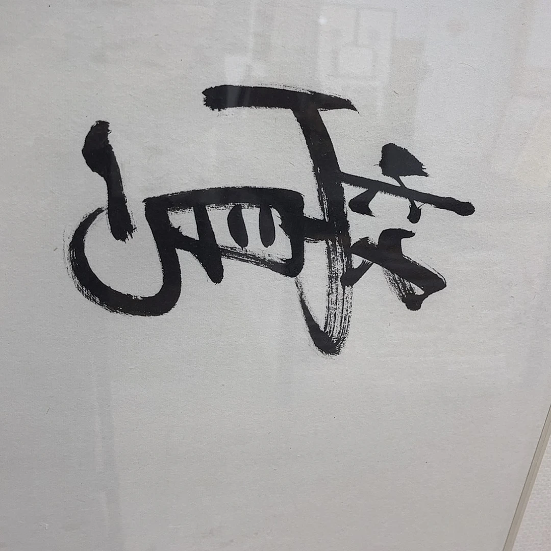 M***n书法书法作品欣赏