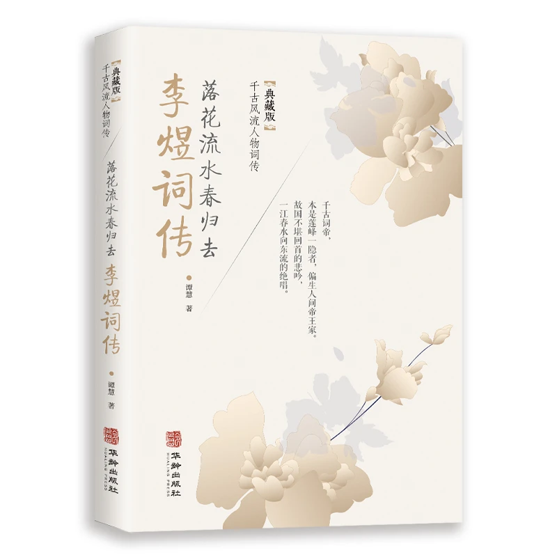 【精选】李煜词传 落花流水春归去典藏版千古风流人物词传中正版书