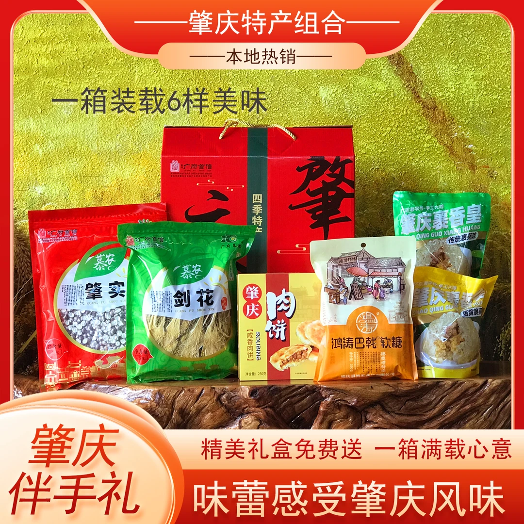 肇庆手信特产裹蒸粽剑花肇实咸香肉饼巴戟软糖肇庆送人礼品伴手礼