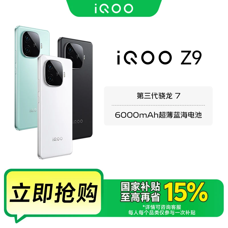 【国家补贴】iQOO Z9 5G手机 6000mAh 超薄蓝海电池 第三代骁龙7