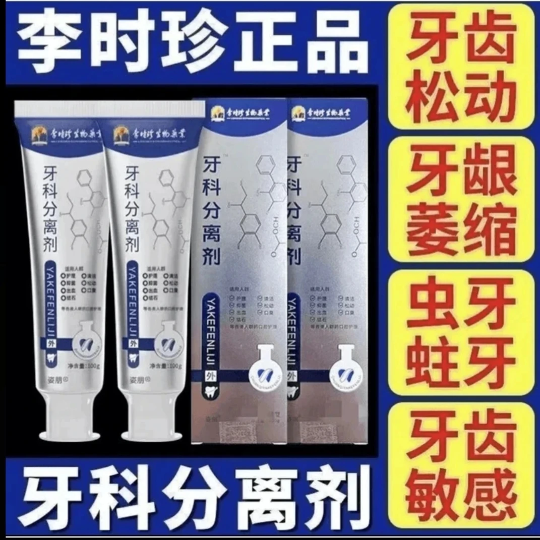 【官方正品】包邮李时珍牙I科分离剂祖医护牙齿牙龈护理通用牙膏