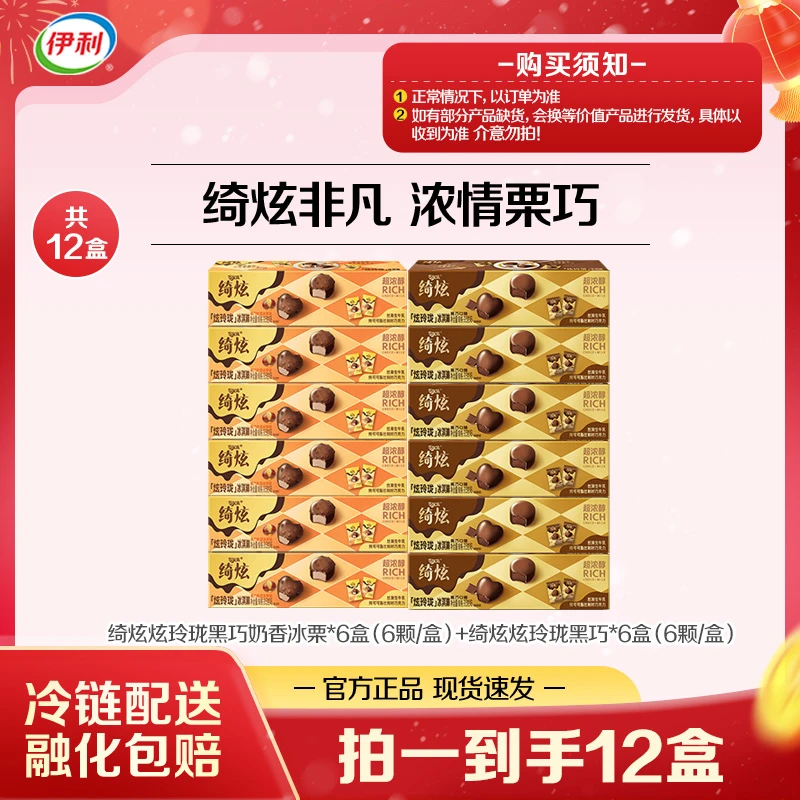 【浓情栗巧】伊利冰淇淋绮炫炫玲珑冰栗黑巧尝鲜到手12盒-DB