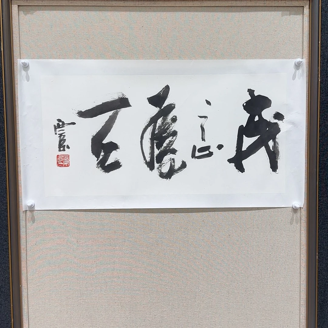 国画王老师作品分享