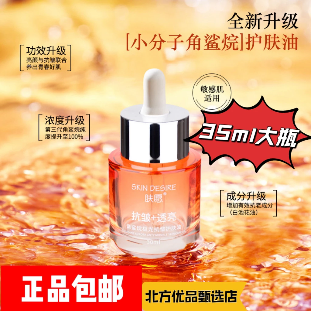 【微分子】肤愿角鲨烷极光抗皱护肤油舒缓肌肤分解油发光油香油洗脸