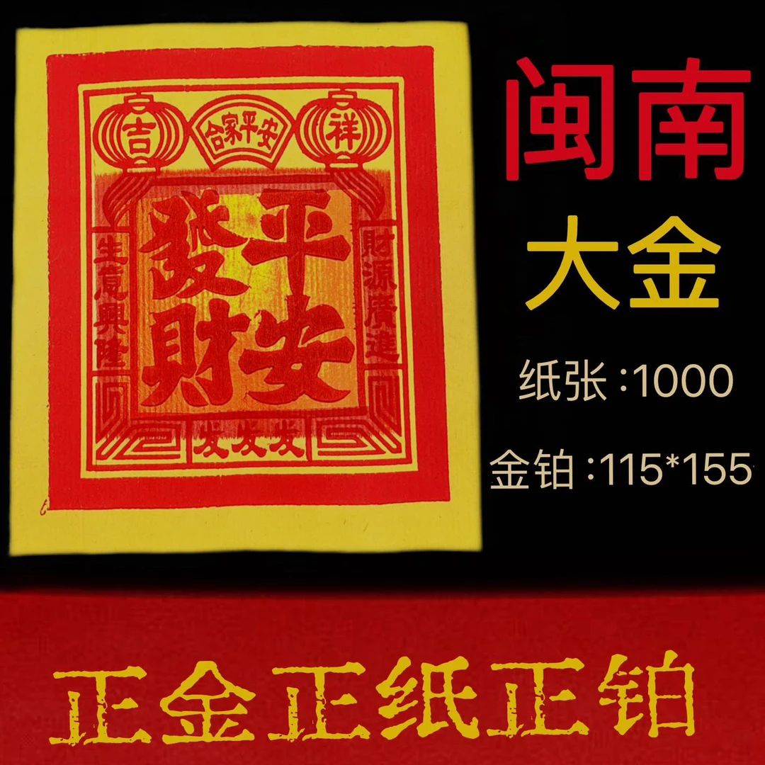 闽南正锡箔大号金纸祈求阖家平安发财金12才3