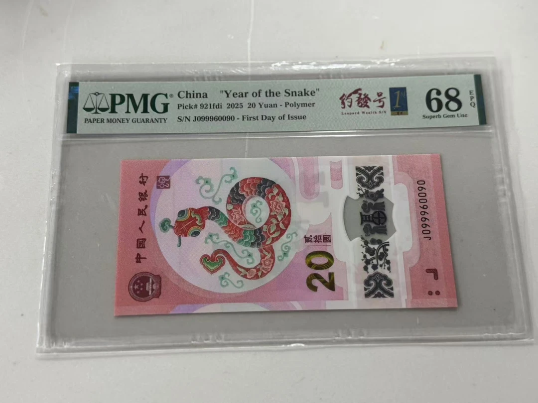 纪念钞蛇钞J099960090PMG68