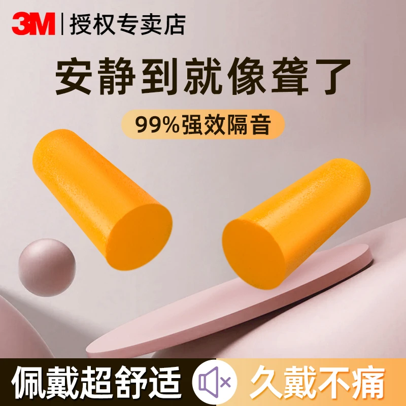 3M耳塞睡眠专用防噪音 宿舍防呼噜隔音 柔软泡棉不胀耳 舒适降噪