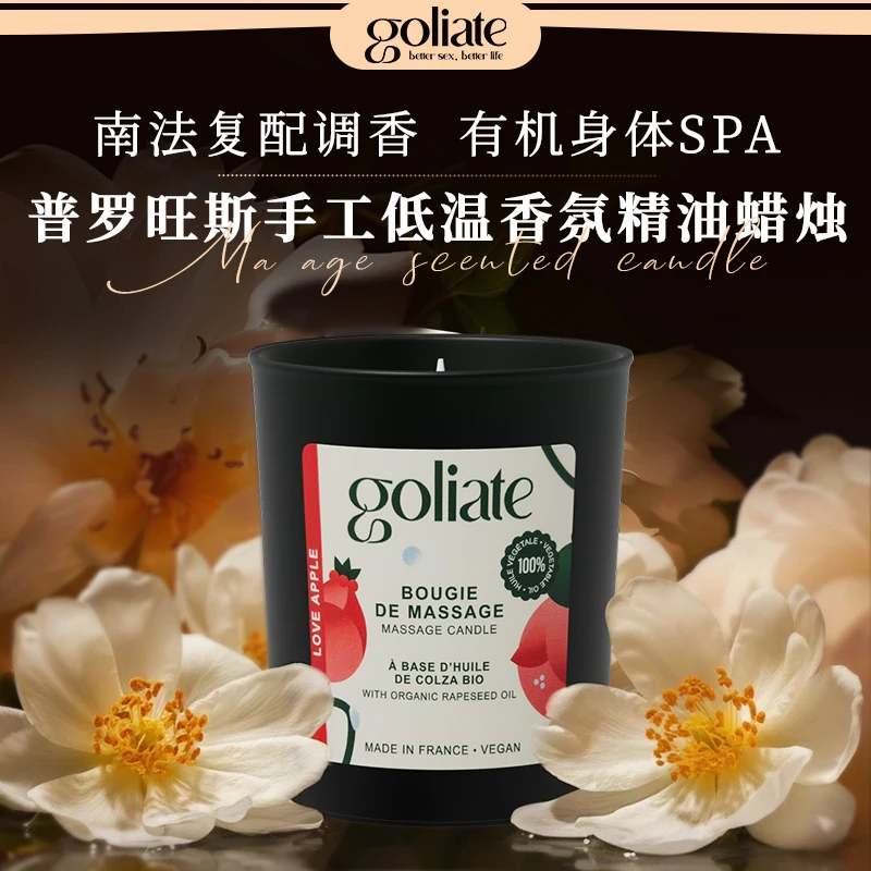 GOLIATE普罗旺斯纯手工有机植物精油香氛低温蜡身体spa私密保养DR