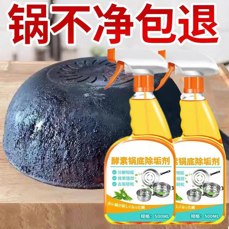 【旧锅翻新】酵素锅底黑垢清洁剂强效去污清洁烧焦油垢锅具清洁剂