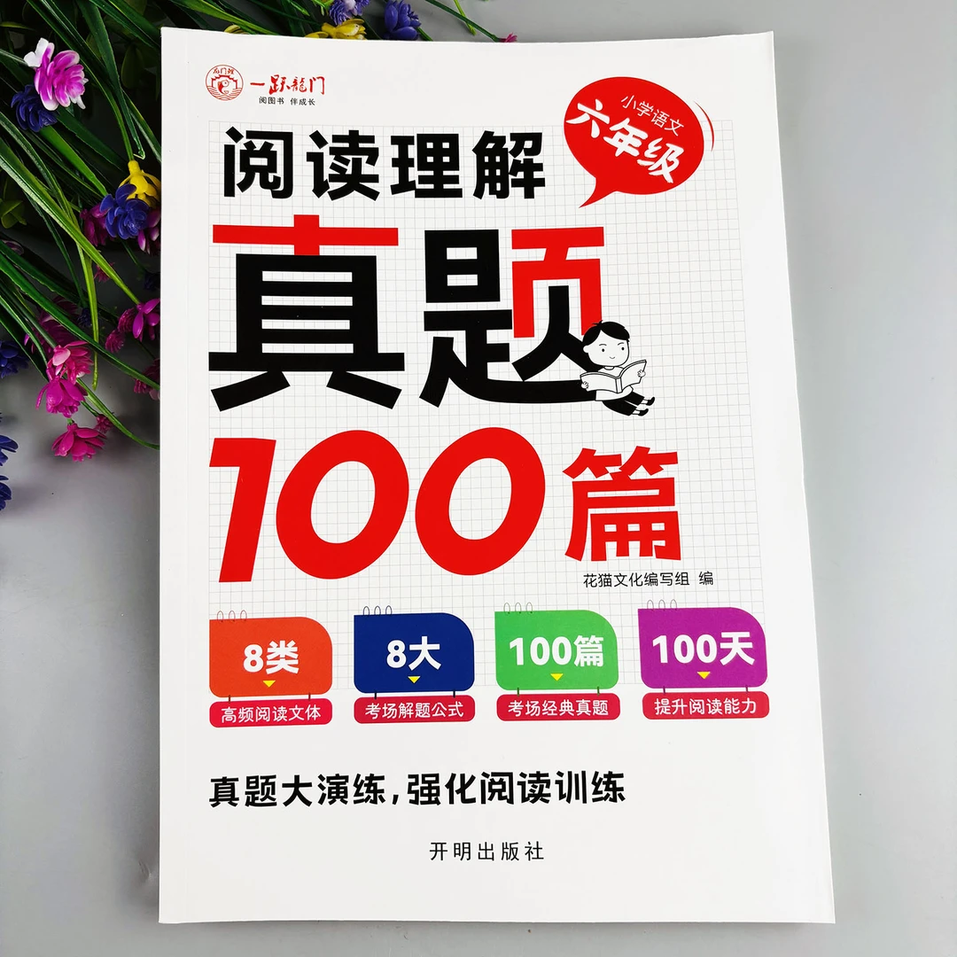 六年级阅读理解真题100篇语文阅读理解训练书阅读理解每日一练