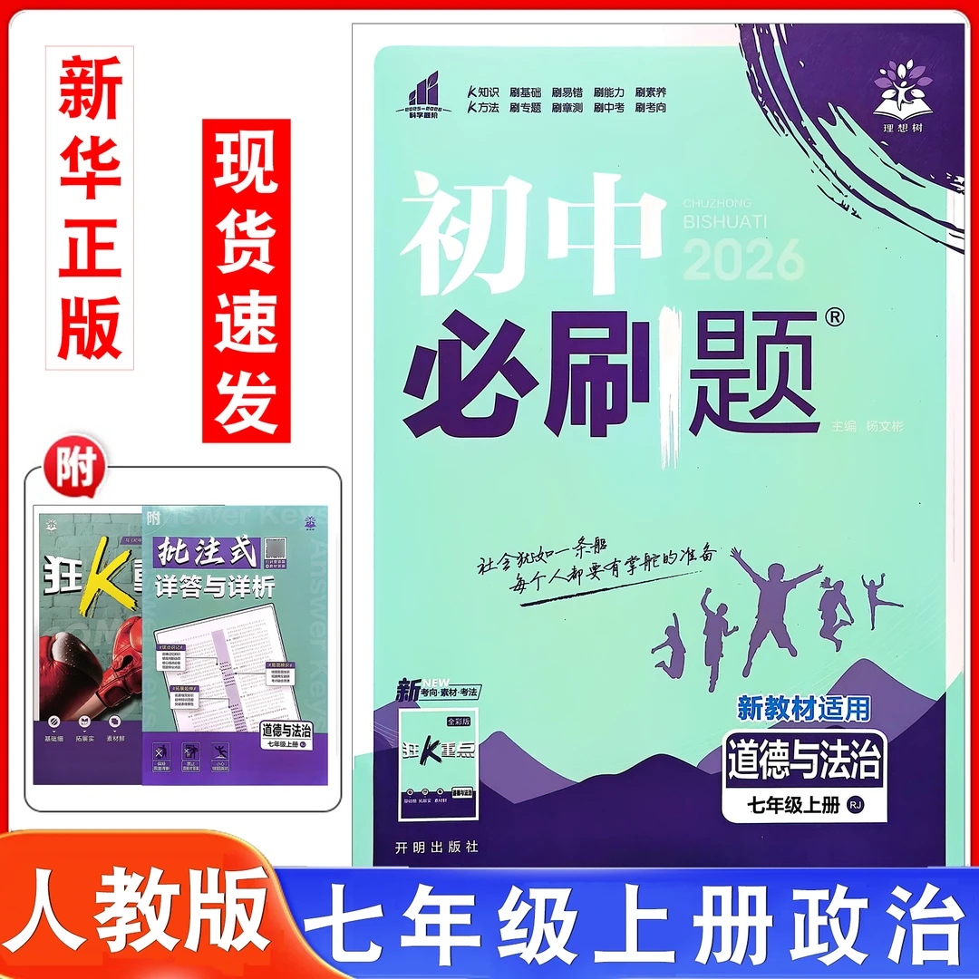 2025年秋新版初中必刷题七年级上册人教版道德课本配套同步练习册