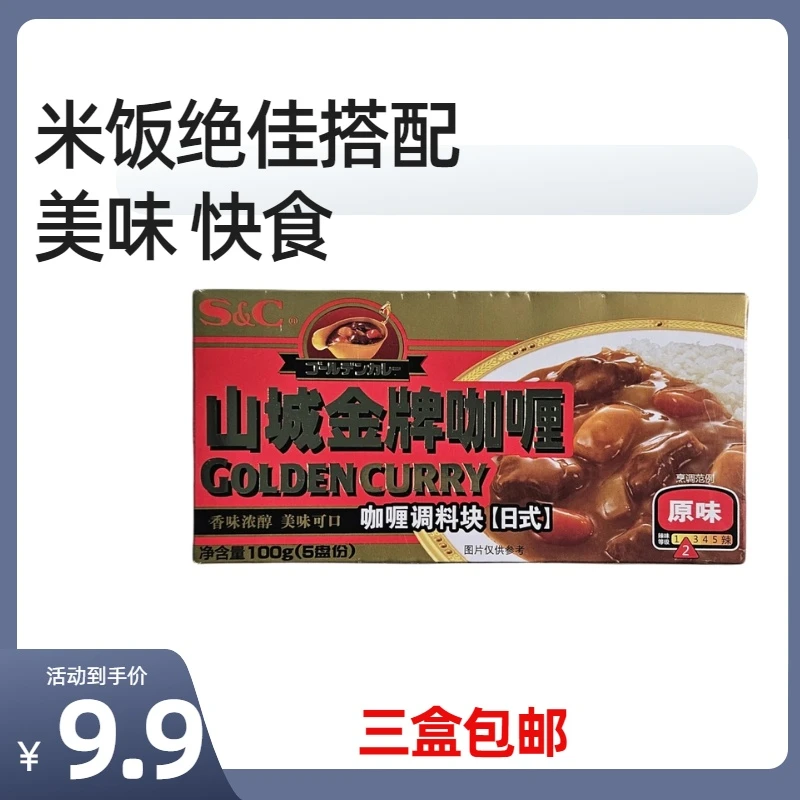 S&C 山城金牌咖喱