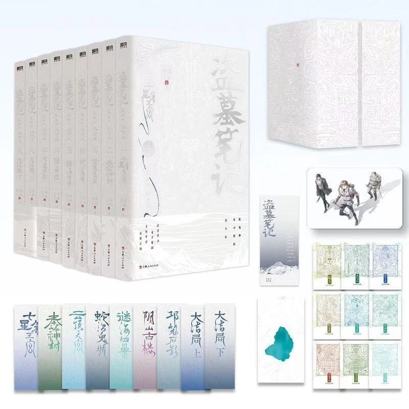 刷边典藏版 盗墓笔记长白山纪念版全9册 南派三叔小说十年磨铁