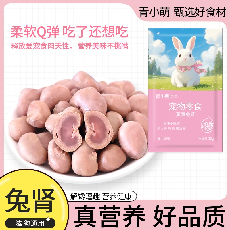 青小萌蒸煮兔肾狗狗猫咪宠物零食营养兔腰子喂狗喂猫小幼犬湿粮包