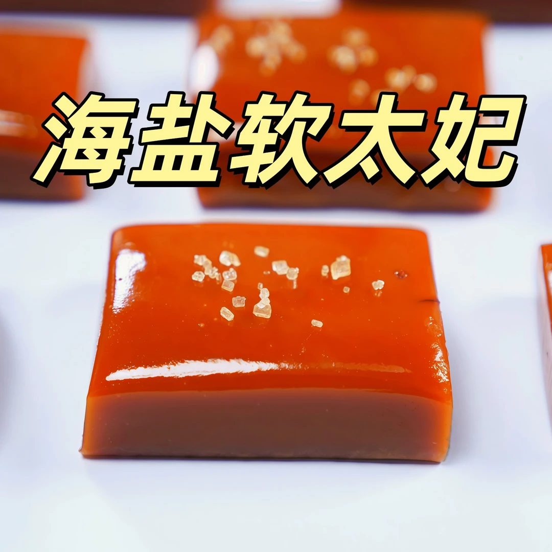 已完结海盐软太妃糖制作培训课程