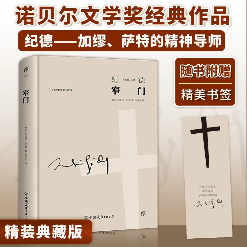 窄门 诺贝尔文学奖经典李玉民全译本读懂《窄门》便读懂了纪德