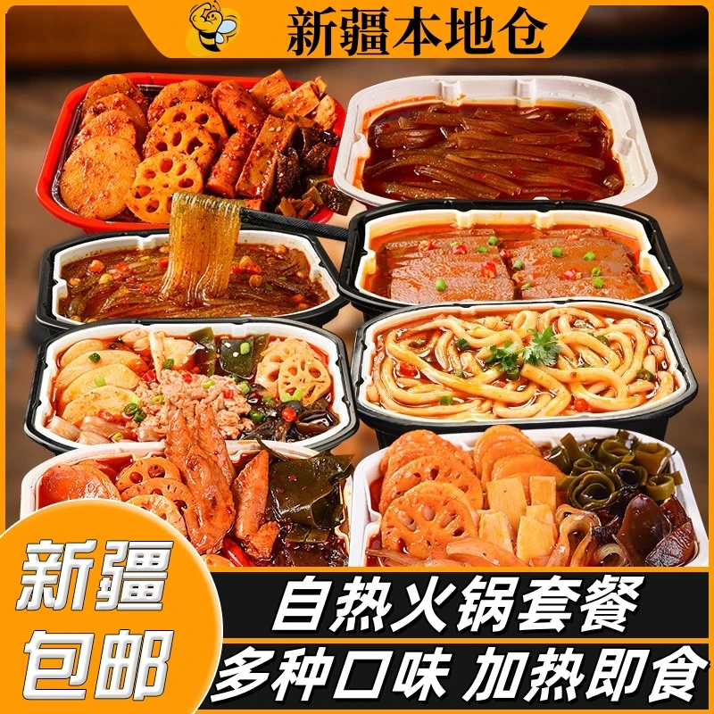 新疆包邮自热小火锅多口味速食自助重庆懒人火锅即食方便麻辣烫