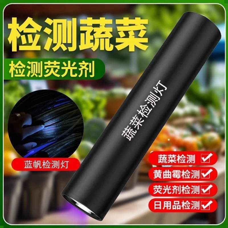 蔬果检测灯紫光灯365nm残留检测肉类蛋检测霉菌果蔬检测灯