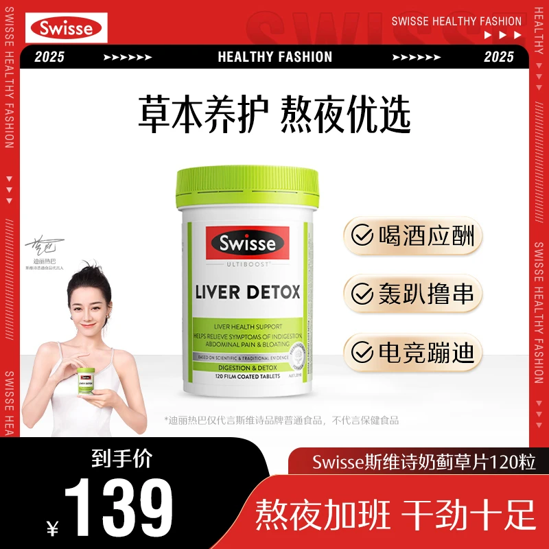 【热巴推荐】Swisse斯维诗奶蓟草精华片120片/瓶官方正品熬夜【直播】