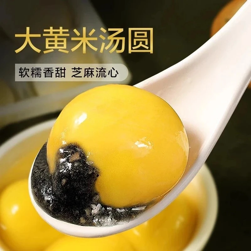 黄米黑芝麻花生汤圆香甜软糯营养香糯醇香冷冻水煮食用元宵美食