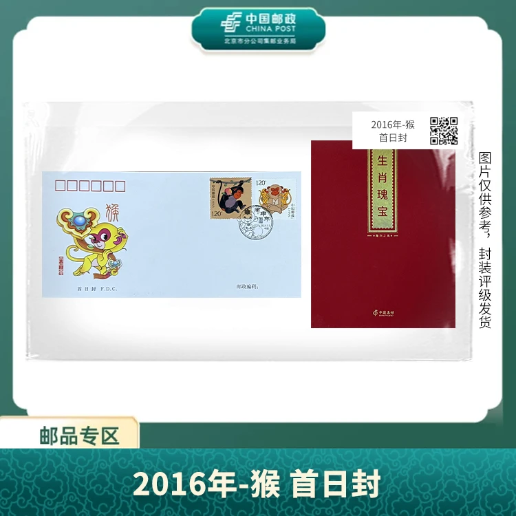 中国邮政-2016年-猴 首日封（生肖瑰宝猴方连）S