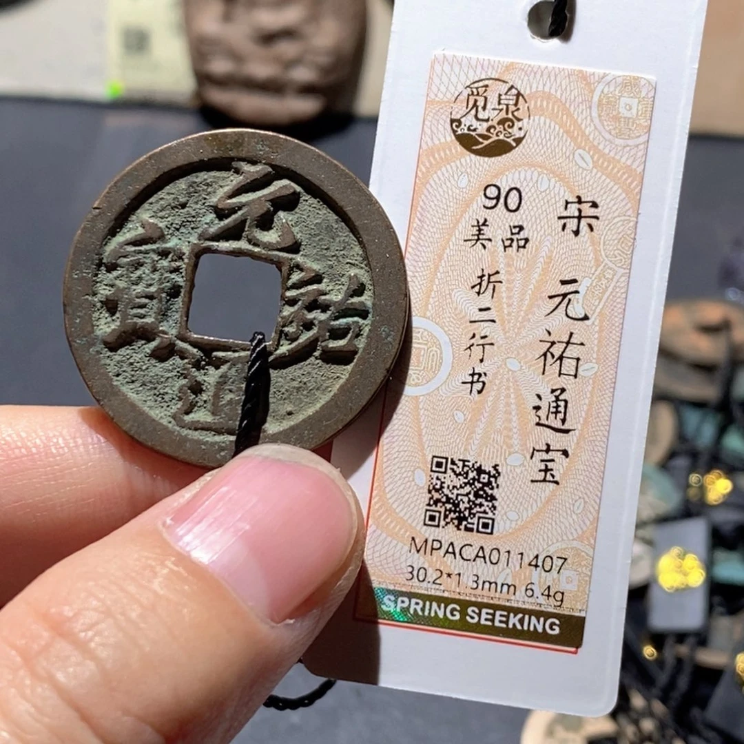 铜觅泉评级90分宋钱