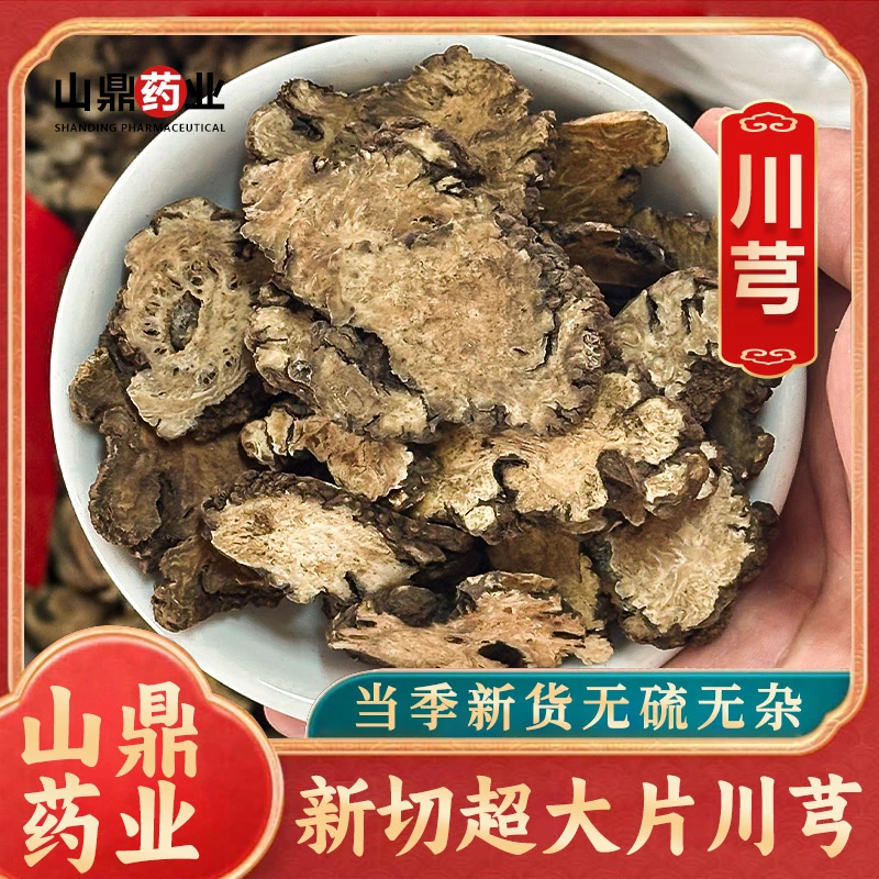 山鼎药业【川芎】高品质正宗 川芎 四川川芎片 精选大片