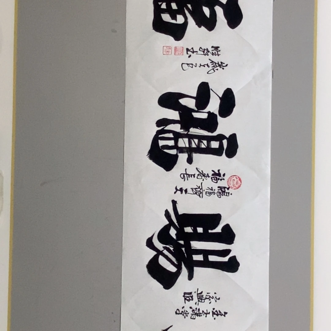 杜胜轩天赐鸿福宣纸