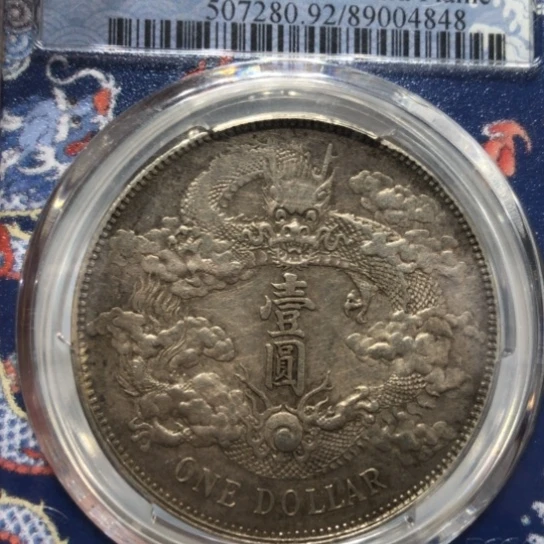一路银源 大清宣三一枚
