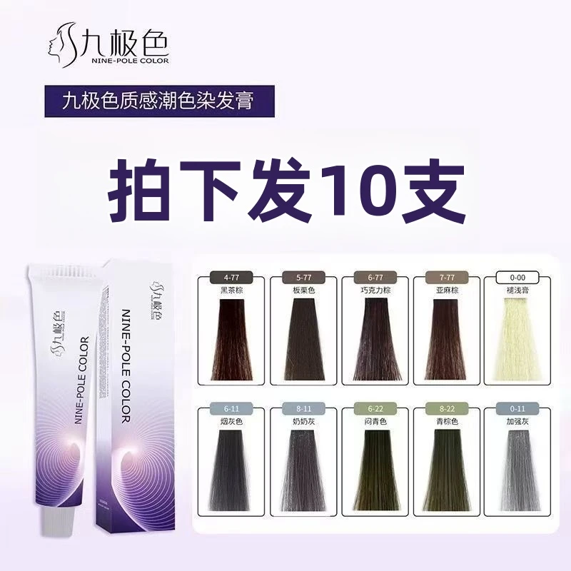 10支九极色染发膏美发店专用单支染膏潮流色发廊理发店染发剂批发