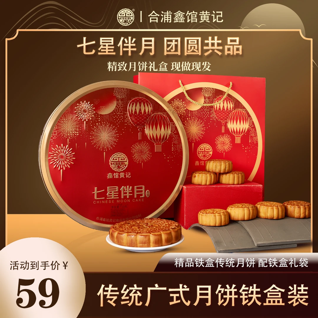 鑫馆黄记合浦黄记七星伴月铁盒多种口味小饼饼配礼袋广式中秋送礼
