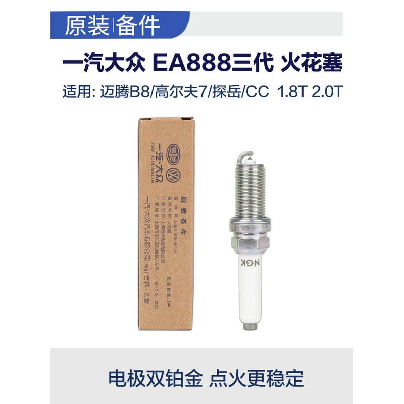 一汽大众原厂3代ea888火花塞 CC迈腾B8探岳x双铂金ngk奥迪A4LQ5L