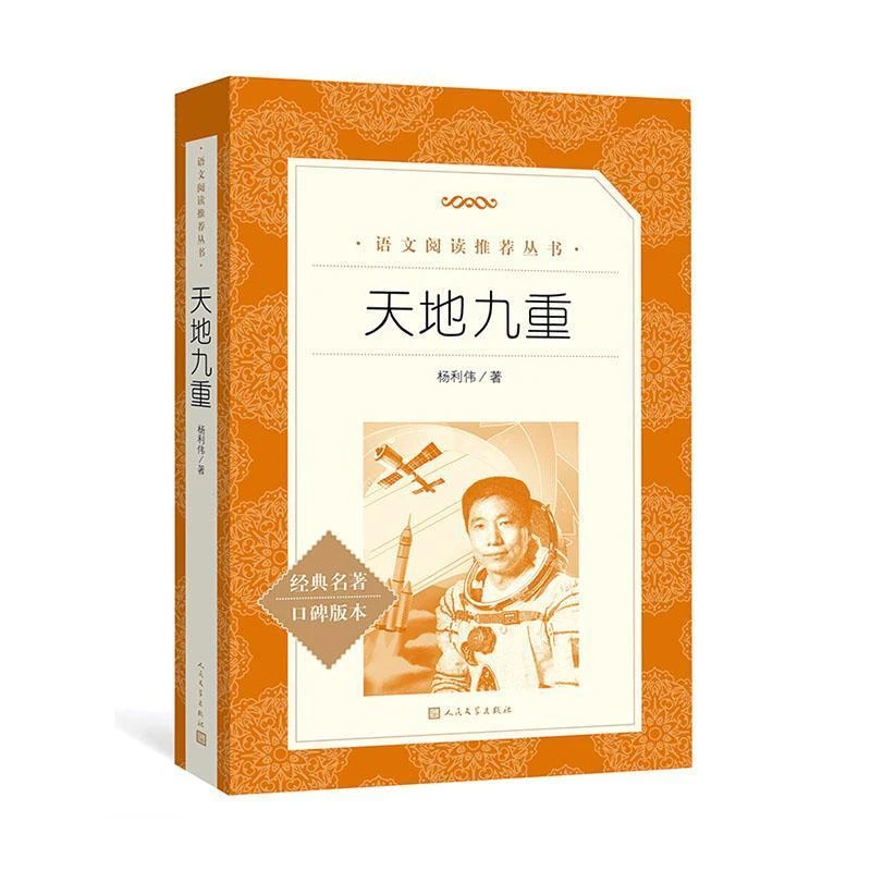 语文阅读丛书  天地九重
