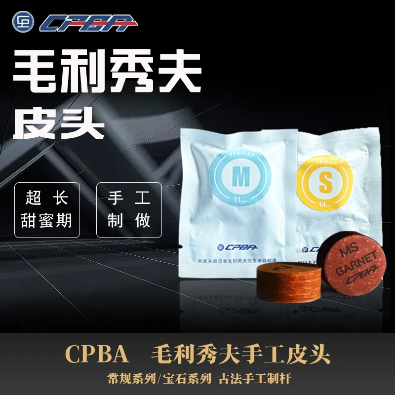 CPBA毛利秀夫日本毛利皮头斯诺克台球小头球杆配件杆头桌球用品