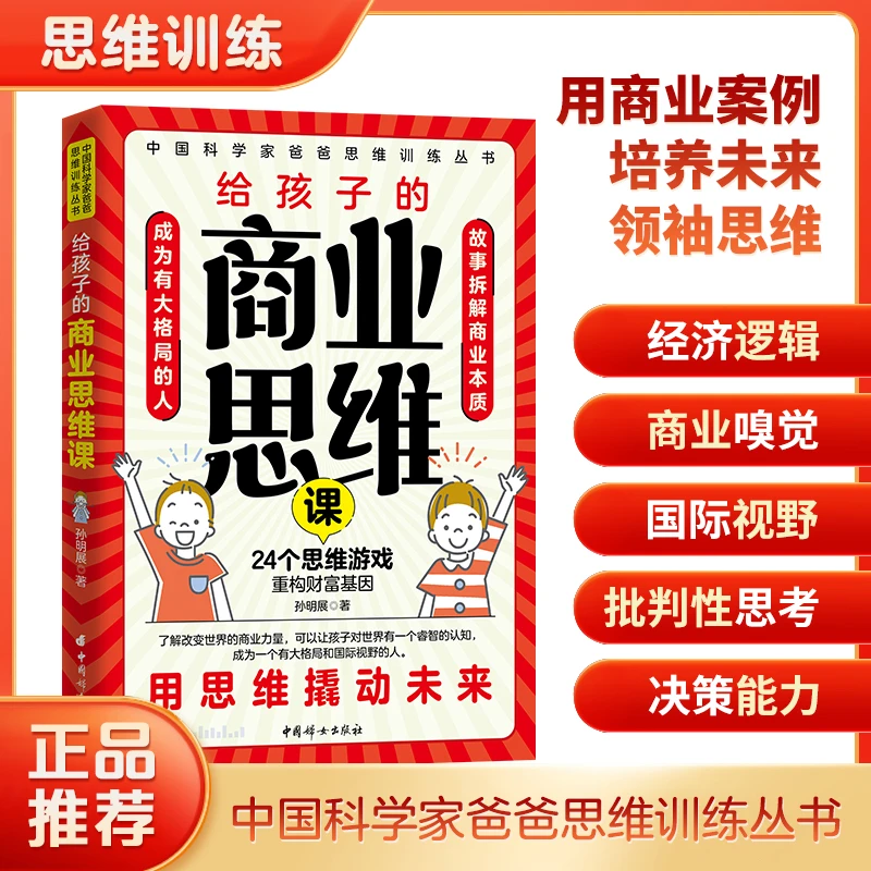 ZY给孩子的商业思维课经典案例思维成长 家庭教育思维训练书籍