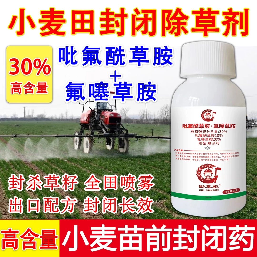 小麦田苗前封闭专用除草剂30%吡氟酰草胺氟噻草胺禾阔封杀封闭药