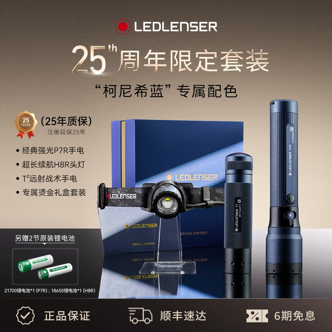 莱德雷神25周年LED手电筒限定礼盒套装