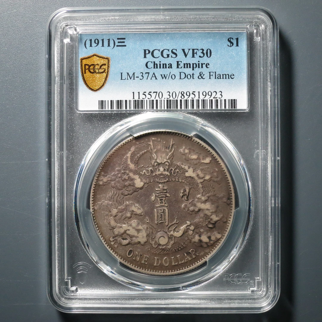 PCGS VF30 宣统三年大清银币壹圆 9923