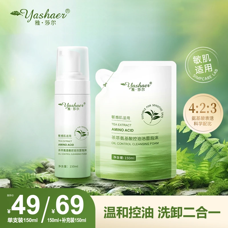 yashaer/雅·莎尔茶萃氨基酸控油洁面泡沫洗卸合一【茶多酚洁面2.0】