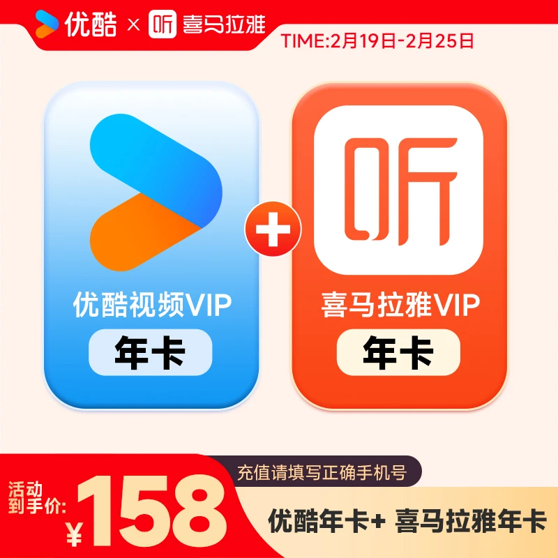 优酷视频vip年卡加赠喜马拉雅年卡 优酷不支持电视端 手机号下单