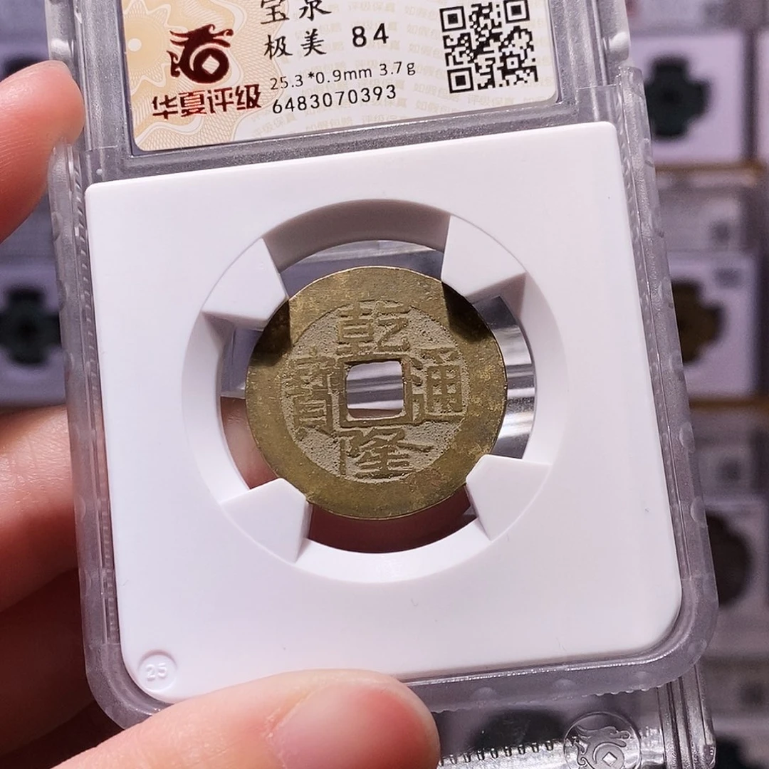 铜乾隆泉，25+黄亮，华夏84，0393