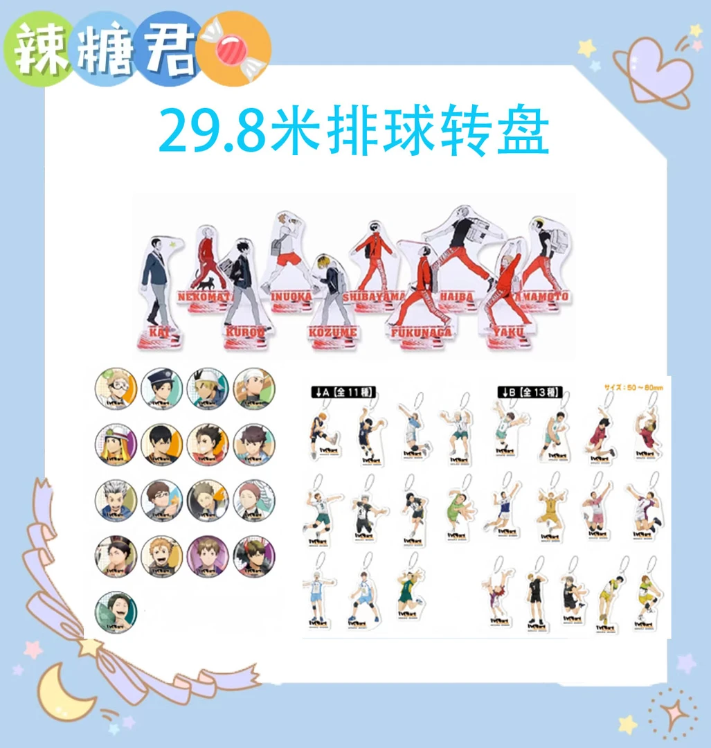 【排球少年】欧排球2弹走立 手游C池吧唧 AB池挂件 动漫周边盲盒