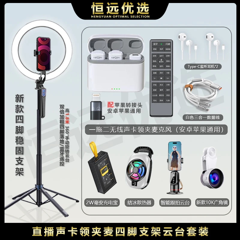套装一对一｜恒远 声卡领夹麦Q03云台四脚支架 广角充电宝散热器