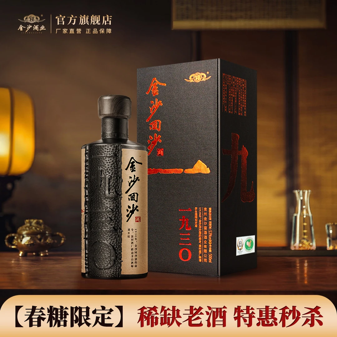 金沙回沙酒【1930老版】年份酒纯粮优级 包装瑕疵单瓶53度500ml