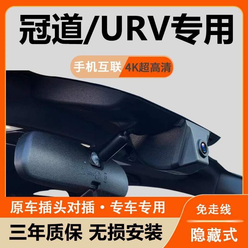 本田冠道URV行车记录仪专用原厂隐藏式高清新款免走线手机互联