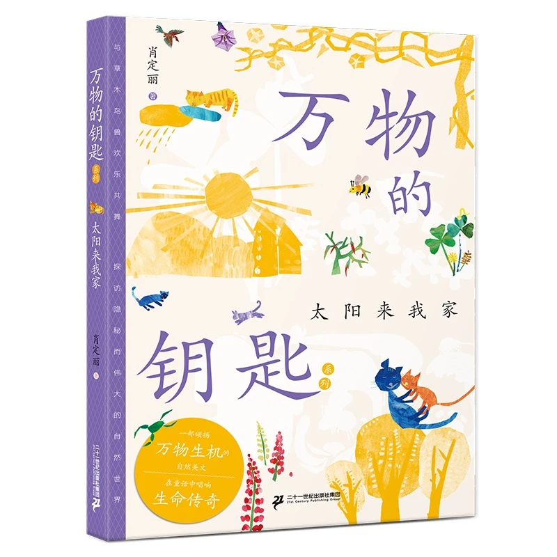 【当当】万物的钥匙系列 太阳来我家